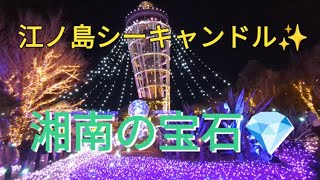 【湘南の宝石💎江ノ島シーキャンドル✨】関東三大イルミネーション✨かなり綺麗でした😆神奈川県藤沢市