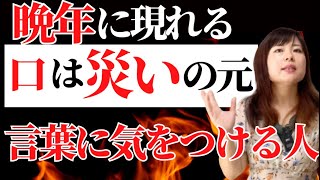 【気をつけて】せっかくのご利益逃してるかも？口は災いの元、気をつけるべき人