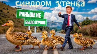 Почему раньше НЕ было лучше? | СИНДРОМ УТЁНКА | ПАВЕЛ ВОЛЯ | #когнитивныеискажения