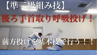 心身統一合氣道　後ろ手首取り呼吸投げ前方投げをやってみた。（準二級基本技）#合氣道 #合気道 #埼玉 #NHK #所沢 #東京都