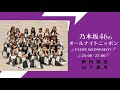 2020.05.13 乃木坂４６のオールナイトニッポン 作業用 睡眠用