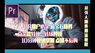 【PR教程】PR用户必学蓝宝石插件用法教程，一款超强大的插件！