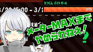 【参加型 サーモンラン 生放送】 メーターMAXまで終われまテン！たつじんオンリーです 概要欄見てね♪ - Splatoon2