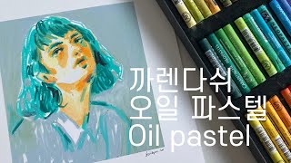 [Eng] 오일파스텔로 스케치부터 채색까지 인물 그리는 꿀팁 / 까렌다쉬 오일파스텔 드로잉