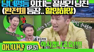 [마녀사냥FULL][51-1] 남녀평등 외치는 잘생긴 남친(완전체 등장.. 할많하않) ★마녀사냥 51회 다시보기 몰아보기★