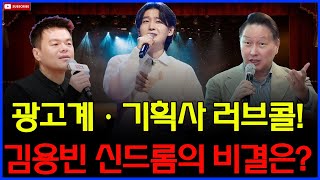 김용빈, 트로트와 K팝의 경계를 허물다! SM·YG·JYP도 탐내는 차세대 글로벌 아티스트!