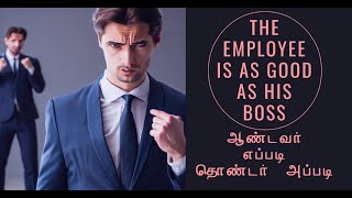 ஆண்டவர் எப்படி தொண்டர் அப்படி-The Employee is as Good as His Boss -  நித்தம் ஒரு வார்த்தை-716