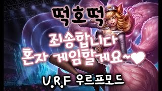 우르프 아리 혼자 게임한다! 5:1 다 뎀벼뎀벼~~~[떡호떡 롤 lol URF Ahri 팝스타]