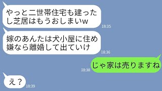 【LINE】二世帯住宅での同居初日に本性を現して嫁を家から追い出した姑「お芝居は終わりwお前は犬小屋に住め」→私が大喜びで家を出ていってやった結果www