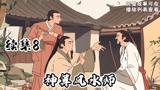 【神算风水师】续集8：一命二运三风水，四积阴德五读书，六名七相八敬神，九交贵人十养生。