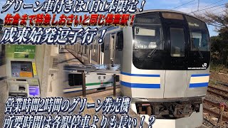 【グリーン車付きの成東始発は1日1本限定！】成東始発の総武快速線に乗ってみた