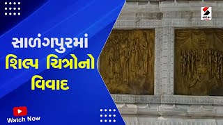 Salangpur Hanuman Statue Controversy : સાળંગપુરમાં શિલ્પ ચિત્રોનો વિવાદ | Botad News | Gujarati News