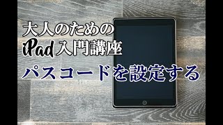 大人のためのiPad入門 #19 パスコードを設定する方法