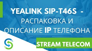 Yealink SIP-T46S  - распаковка и описание IP телефона