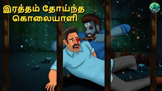 இரத்தம் தோய்ந்த கொலையாளி | Tamil Horror Land \u0026 Bedtime Stories | Haunted stories