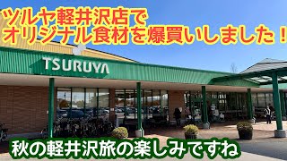 【ツルヤ軽井沢店】信州ご当地スーパー「ツルヤ」のオリジナル商品を紹介します。