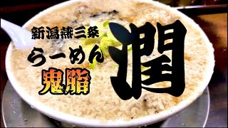 【鬼油】らーめん潤／新潟燕三条背脂煮干系【らーめん潤 蒲田店】