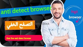 anti detect browser - كيفية تخفى التصفح وحماية الخصوصية بنسبة 1000% | the best anti browser