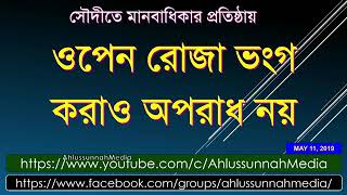 সৌদীতে মানবাধিকার প্রতিষ্ঠায় ওপেন রোজা ভংগ করাও অপরাধ নয়