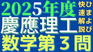 慶應理工数学2025年度第３問速報版