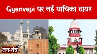 Gyanvapi Case Update: Gyanvapi पर नई याचिका दायर, आज जिला अदालत में सुनवाई | Gyanvapi Masjid Case|