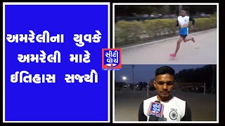 Amreli ના યુવકે અમરેલી માટે ઈતિહાસ સર્જ્યો I CITY WATCH NEWS