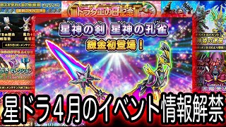 星ドラ実況532『４月イベント解禁！錬金に教えに盛りだくさん！ドラクエの日アンケートガチャ情報も』わいわい堂画