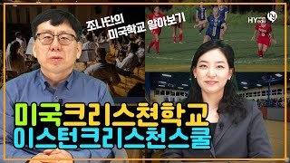 미국 기독교 학교 - 이스턴 크리스천 스쿨 Eastern Christian School 신앙적이고 조용하며 관리가 잘되는 사립학교