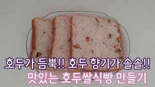 호두가 듬뿍!! 호두 향기가 솔솔!! 맛있는 호두쌀식빵 만들기