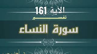 التفسير المبسط لسورة النساء. (الآية 161) خطورة أكل الربا | د.أحمد رجب