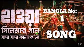 Shada Shada Kala Kala || HAWA ||Chanchal Chowdhury||Nazifa Tushi||Cinema Song 2022 @Jaaz Multimedia