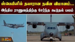 ஸ்பெயினில் தயாரான நவீன விமானம்.. இந்திய ராணுவத்திற்கு கூடுதல் பலம் | IAF | C-295 Aircraft | Spain