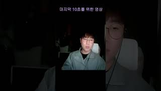 마지막10초를 위한 영상