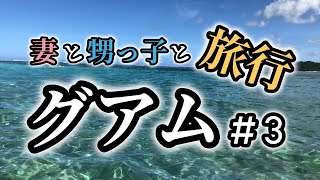 グアム旅行#3