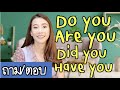 💝 มัดรวมวิธีถาม/ตอบ Do you - Are you - Did you- Have you