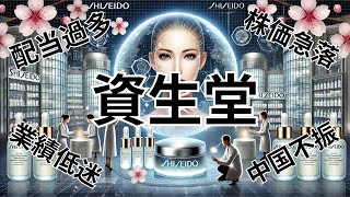 企業研究：資生堂【4911】株価急落の資生堂、業績低迷からの逆転はあるのか？投資戦略を考える。2024年12月期第3四半期の決算。