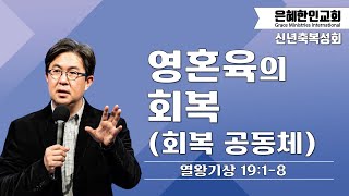 [2023 신년축복성회 ④] 영혼육의 회복 (회복 공동체) • 조지훈 목사 012823