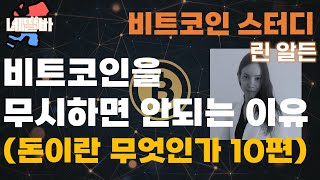 10편) 아직도 비트코인을 무시하고 있는 사람들에게