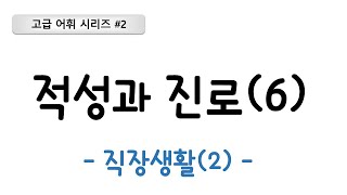 고급 어휘 시리즈 #2 적성과 진로 (6)직장생활(2)