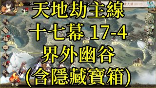 【攻略】天地劫主線 第十七幕 17-4 界外幽谷(含隱藏寶箱)