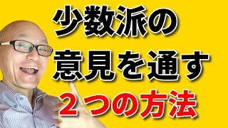 【ビジネス心理学】少数派の意見を会社やお店で通す方法