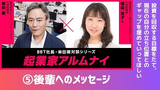 【#5】起業家アルムナイ：藤森 恵子様（株式会社ASIMOV ROBOTICS代表取締役CEO）⑤後輩へのメッセージ