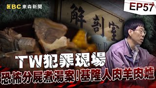 【TW犯罪現場EP57】老闆剁整夜燉「人肉羊肉爐」   女友目擊慘遭老虎鉗拔光牙齒！？《 @ebcOhMyGod  重案組》20230610｜楊茹涵@newsebc