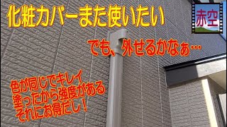 ルームエアコン塗装された化粧カバー再利用