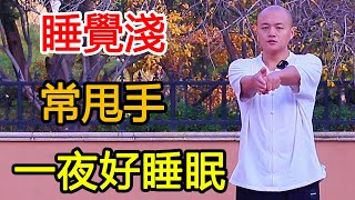 睡眠淺容易醒，每天甩手100下，通氣血去心火，手腳暖睡得香！【武醫張鵬養生】