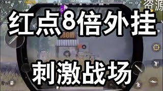 【绝地求生刺激战场】红点8倍外挂测试视频