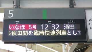 新潟駅5番線LED案内表示器 特急いなほ5号案内スクロール