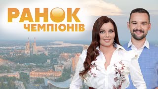 Ранок чемпіонів – 6 жовтня