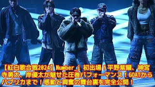 【紅白歌合戦2024】Number_i 初出場！平野紫耀、神宮寺勇太、岸優太が魅せた圧巻パフォーマンス！GOATからパプリカまで！感動と興奮の舞台裏を完全公開！【NHK紅白】【Number_i 】