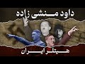 هیتلر ایران | داود منشی زاده |  فاشیست یا حزب باد ؟!